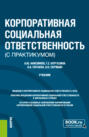 Корпоративная социальная ответственность (с практикумом). (Бакалавриат). Учебник.