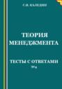 Теория менеджмента. Тесты с ответами № 4