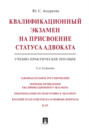 Квалификационный экзамен на присвоение статуса адвоката