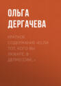 Краткое содержание «Если тот, кого вы любите, в депрессии…»