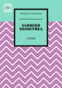 Записки холостяка. Стихи