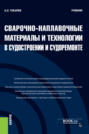 Сварочно-наплавочные материалы и технологии в судостроении и судоремонте. (Бакалавриат). Учебник.