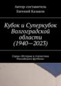 Кубок и Суперкубок Волгоградской области (1940—2023). Серия «История и статистика Российского футбола»