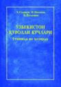 Ўзбекистон Қуролли Кучлари ўтмишда ва ҳозирда