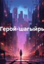 Герой-шагыйрь