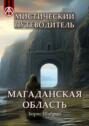 Мистический путеводитель. Магаданская область