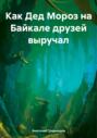 Как Дед Мороз на Байкале друзей выручал