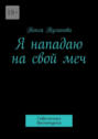 Я нападаю на свой меч. Современная драматургия