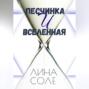 Песчинка и Вселенная