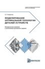 Моделирование оптимальной топологии деталей устройств