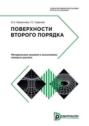 Поверхности второго порядка. Методические указания к выполнению типового расчета