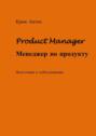 Product Manager. Менеджер по продукту. Подготовка к собеседованию