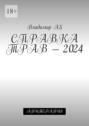 Справка трав – 2024. Апитерапия