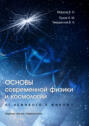 Основы современной физики и космологии. От неживого к живому