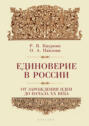 Единоверие в России от зарождения идеи до 1917 года