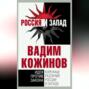 Коренные различия России и Запада. Идея против закона