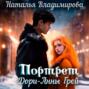 Портрет Дори-Анны Грей