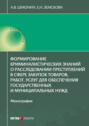 Формирование криминалистических знаний о расследовании преступлений в сфере закупок товаров, работ, услуг для обеспечения государственных и муниципальных нужд