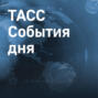 Покушение на помощника Зеленского, пропал Ан-26 в Хабаровском крае, новый штамм ковида в России