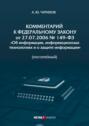 Комментарий к Федеральному закону от 27.07.2006 № 149-ФЗ «Об информации, информационных технологиях и о защите информации» (постатейный)