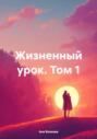 Жизненный урок. Том 1