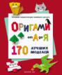 Оригами от А до Я. 170 лучших моделей. Большая энциклопедия семейного досуга