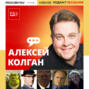 Алексей Колган. Русский голос Шрека и актер, подаривший нам Братьев пилотов и Хрюна Моржова | ПРО ОЗВУЧКУ