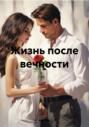 Жизнь после вечности