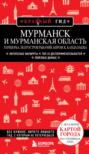 Мурманск и Мурманская область: Териберка, полуостров Рыбачий, Кировск, Кандалакша. Путеводитель