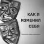 Как я изменил себя! [ Антон ]