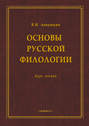 Основы русской филологии