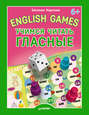 English Games. Учимся читать гласные