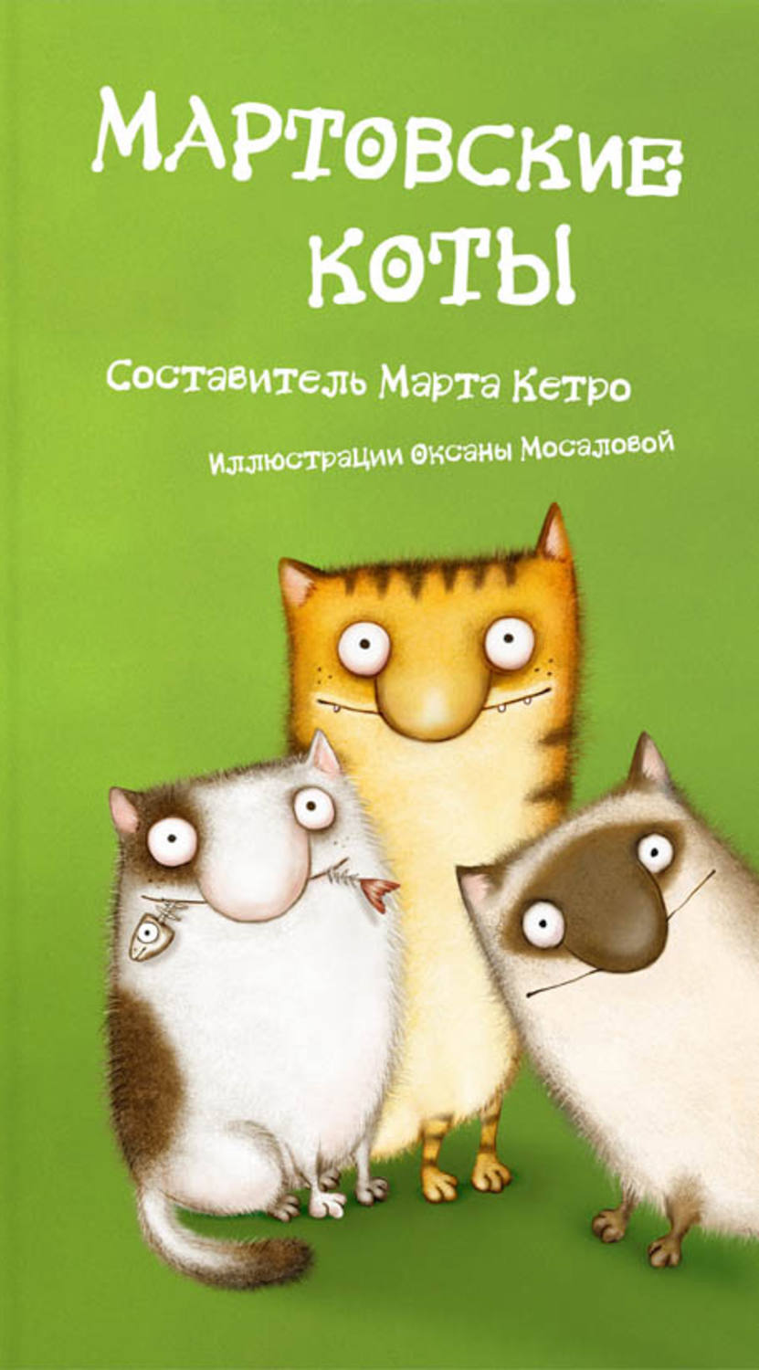 <b>Мартовские</b> <b>коты</b> (сборник) - Литрес.