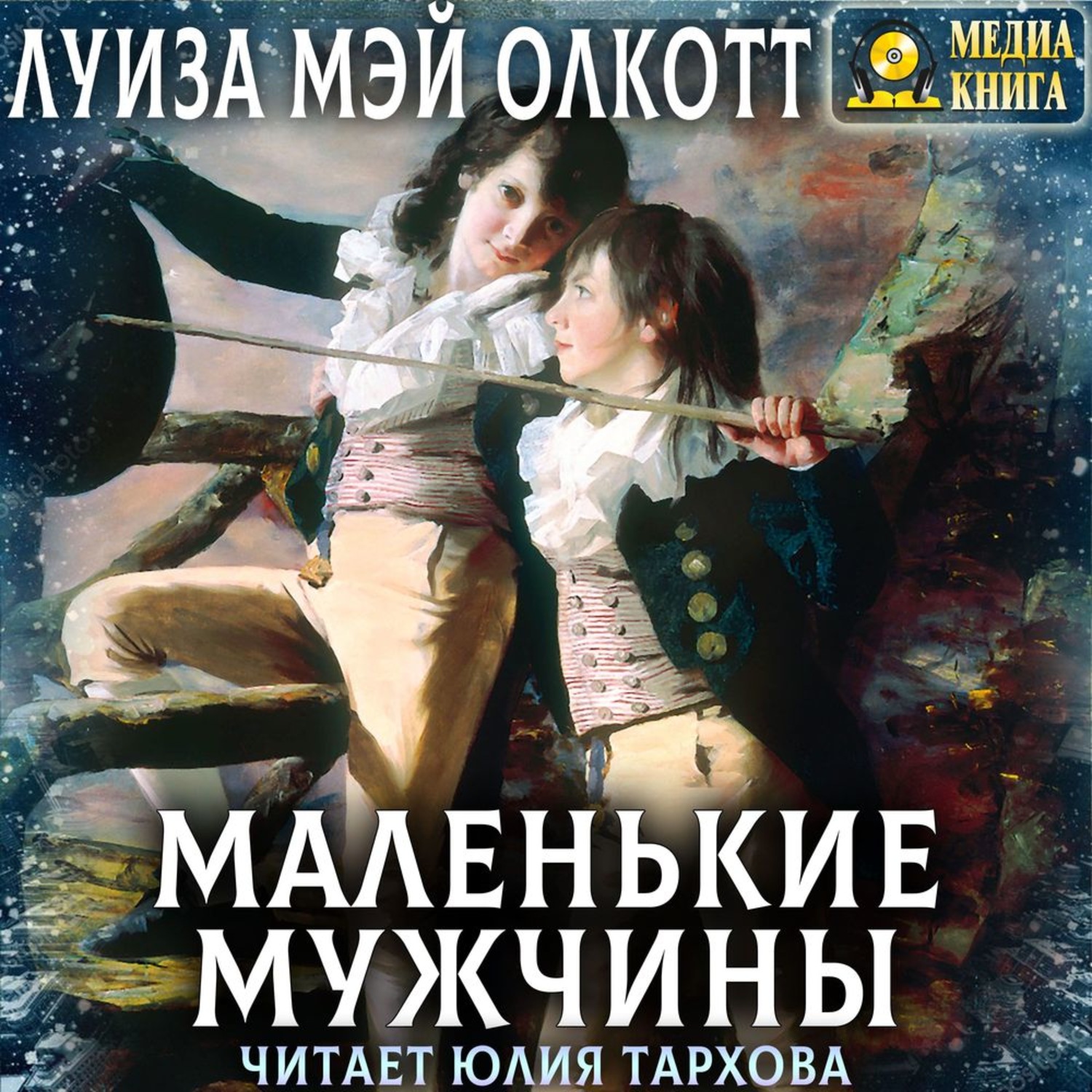 Аудиокниги маленькие рассказы. Аудиокнига маленькие женщины. малой аудиокнига.