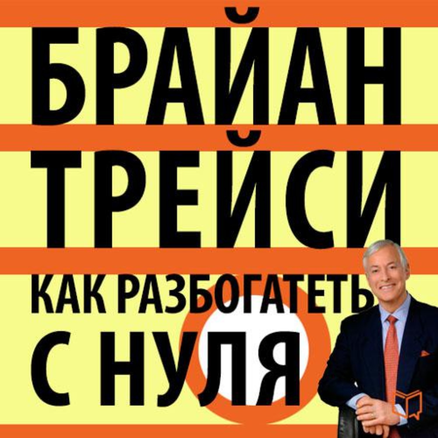 Сон разбогатеть. Брайан Трейси. Брайан Трейси как разбогатеть с нуля. Как разбогатеть. Как стать богатым.