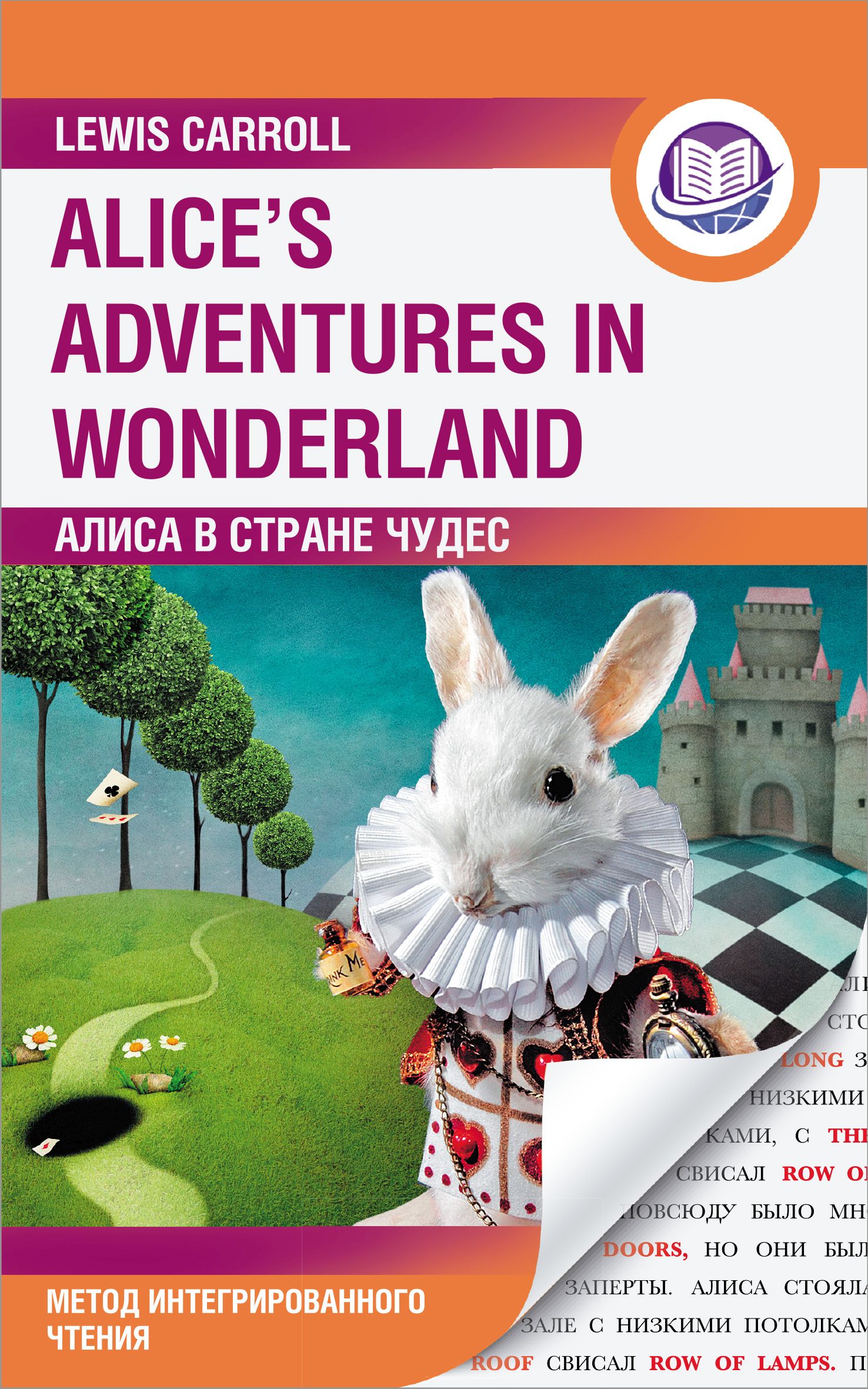 Алиса в Стране Чудес \/ Alice’s Adventures in Wonderland. Метод интегрированного чтения